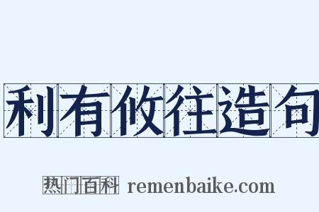 利有攸往造句是什么意思的图片